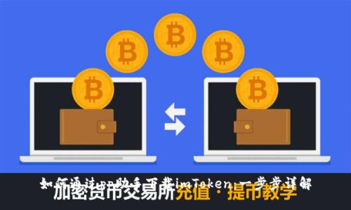 如何通过pp助手下载imToken：一步步详解