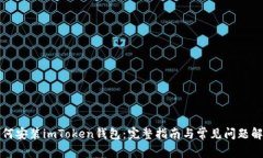 如何安装imToken钱包：完整指南与常见问题解答