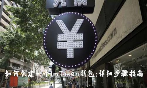 如何创建一个imToken钱包：详细步骤指南
