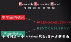 如何创建一个imToken钱包：详细步骤指南