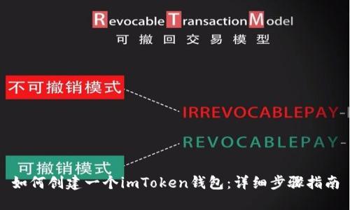 如何创建一个imToken钱包：详细步骤指南