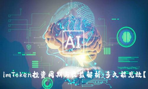 imToken投资周期与收益解析：多久能见效？