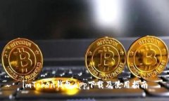 imToken钱包app下载及使用指南