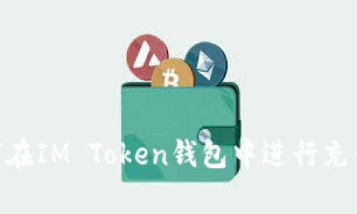 如何在IM Token钱包中进行充值：详细指南与常见问题解答

IM Token钱包, IM Token充值, 虚拟货币钱包, 数字资产管理/guanjianci

如何在IM Token钱包中进行充值：详细指南与常见问题解答


随着加密货币的普及，越来越多的人选择使用IM Token钱包来管理他们的数字资产。IM Token不仅安全可靠，还有丰富的功能，能够满足用户对不同数字资产的管理需求。在这篇文章中，我们将详细介绍如何在IM Token钱包中进行充值，并针对相关的问题提供解答，帮助新手用户更好地理解如何使用这一钱包服务。


IM Token钱包概述

IM Token钱包是一款以太坊及多链数字资产钱包，支持ERC20、ERC721等多种代币，允许用户自由管理、转账和充值。不过，在进行充值操作之前，用户需要对IM Token钱包的基本功能有所了解。


IM Token的安全性

IM Token钱包采用了多种安全措施来保护用户的资产安全，例如私钥本地存储、助记词备份以及指纹识别等功能。用户的私钥永远不会上传到服务器，这样能有效防止黑客攻击和资产盗窃。此外，用户在创建钱包时需要设置强密码，以增加安全性。


IM Token的用户界面

IM Token的界面设计简洁易用，用户可以轻松找到充币、提币、交易等功能。对于初学者而言，这种友好的用户体验显得尤为重要，因为它可以减少在使用过程中出现的困惑和误操作。


如何在IM Token钱包中进行充值


充值是指将外部的数字资产转入到IM Token钱包中。在IM Token钱包中进行充值的步骤简单明了，下面将逐一介绍。


步骤一：下载并安装IM Token钱包

首先，用户需要在自己的手机上下载IM Token钱包应用。可以在App Store或Google Play中搜索“IM Token”，然后按照说明完成下载安装。安装完成后，打开应用。


步骤二：创建或导入钱包

如果您是新用户，可以选择创建新钱包，按照步骤生成助记词，并妥善保存；如果您已有钱包，可以选择导入钱包，输入您的助记词进行恢复。


步骤三：获取充值地址

一旦您成功创建或导入钱包，进入钱包首页，点击“充值”或者“接收”按钮。您会看到一个以太坊及其他支持代币的充值地址。这一地址是您充值所需的关键，是您将资产转入IM Token钱包的目的地。


步骤四：将资产从交易所或其他钱包转入

在您的IM Token钱包中找到地址后，接下来需要通过交易所或者其他钱包进行转账。打开交易所或其他钱包，找到“转账”或“发送”功能，输入您IM Token钱包中的充值地址，选择需要转账的数字资产，确认后进行转账。


步骤五：核实充币是否成功

转账完成后，您需要返回IM Token钱包，查看资产是否已到账。通常情况下，充币会在几分钟内完成，但在高峰时期可能会稍有延迟。可以通过区块浏览器查询交易状态，确保您的资金安全到账。


常见问题解答

问题一：如果充值未到账，我该怎么办？

有时候，用户在充值时可能会遇到充值未到账的情况。这通常由以下几个原因造成：
1. **交易所的转账延迟**：有时由于网络拥堵，充币资金可能会延迟到账，建议耐心等待一段时间。
2. **输入错误的地址**：检查您在转账时使用的地址是否正确，因为错误的地址会导致资产丢失。
3. **交易未成功**：可以通过区块链浏览器查看交易状态，确认转账是否成功。如果失败，请查询具体原因。

在遇到充值未到账的情况时，首先不要惊慌。根据以上建议进行排查，通常可以发现问题所在。如果经过排查后仍有疑问，建议联系交易所或IM Token钱包的客服进行求助。


问题二：IM Token钱包支持哪些类型的资产？

IM Token钱包支持多种类型的数字资产，主要包括：
1. **以太坊（ETH）**：IM Token是以太坊官方推荐的钱包之一，支持ETH的存取和转账。
2. **ERC20代币**：如USDT、LINK、BNB等主流的ERC20标准代币均可以在IM Token中管理。
3. **ERC721代币**：例如各种数字收藏品（NFT），IM Token同样支持使用和管理。
4. **跨链资产**：随著技术的发展，IM Token也在不断更新，逐步支持更多的区块链资产。
通过IM Token钱包，用户可以方便地管理不同资产，实现资产多样化。


问题三：如何确保在IM Token中管理资产的安全性？

IM Token钱包为用户提供了多种安全保障，确保资产的安全性。用户在使用时可以采取以下措施：
1. **备份助记词**：助记词是恢复钱包的重要方式，用户应在安全的地方妥善保存。不要将其透露给他人。
2. **设置强密码**：使用复杂且不易被猜测的密码，定期更换密码以增强安全性。
3. **启用指纹解锁**：如果手机支持，可以在IM Token中启用指纹识别，增加二次认证。
4. **定期检查交易历史**：时刻关注您的交易记录，以此检测是否有异样的资金流动。
5. **保持软件更新**：确保您的IM Token钱包是最新版本，及时修补可能存在的安全漏洞。
通过以上措施，用户可以为自己在IM Token中的投资提供一层更加安全的保护。


问题四：IM Token的手续费是多少？

IM Token在进行充值、转账和交易时通常会涉及一定的手续费。具体手续费因以下因素变化：
1. **网络手续费**：充值和提币时，需要根据以太坊网络的拥堵情况支付一定的矿工费用（Gas费），高峰时期手续费可能会增加。
2. **内部转账**：在IM Token内部进行代币之间的转账，可能会产生小额手续费，具体标准可以在IM Token的官方网站查看。
3. **交易所手续费**：如果您通过交易所充值，平台会根据其自身的规定收取一定的兑换和转账手续费。
为了避免不必要的费用，建议用户在进行大额交易前，提前了解当前的手续费标准，并根据自己的需求选择合适的交易时机。


总结

IM Token钱包是一个极具操作便捷性和安全性的数字资产管理工具，适合所有对加密货币感兴趣的用户。通过以上的介绍，相信大家已经对如何在IM Token钱包中进行充值有了清晰的了解。无论是新手还是有经验的用户，都可以通过本文掌握必要的操作技巧和注意事项，确保您的数字资产安全无忧。
