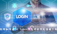 如何在IM Token钱包中进行充值：详细指南与常见问