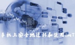 如何在新手机上安全地迁移和使用imToken钱包