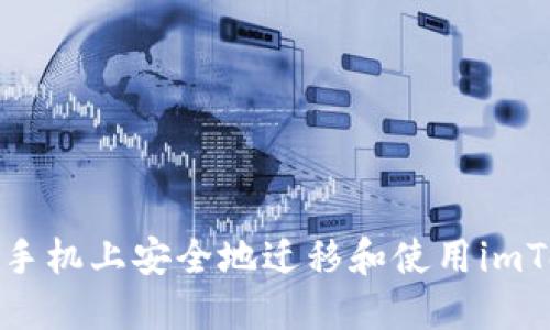 如何在新手机上安全地迁移和使用imToken钱包