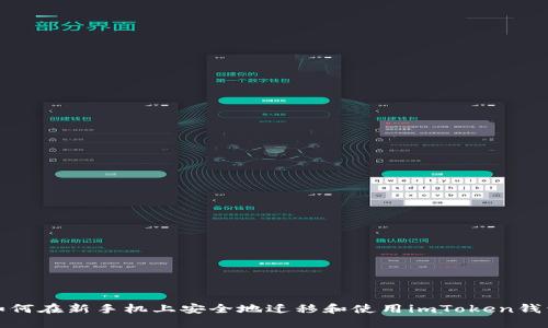 如何在新手机上安全地迁移和使用imToken钱包