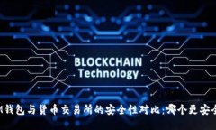 IM钱包与货币交易所的安全性对比：哪个更安全？