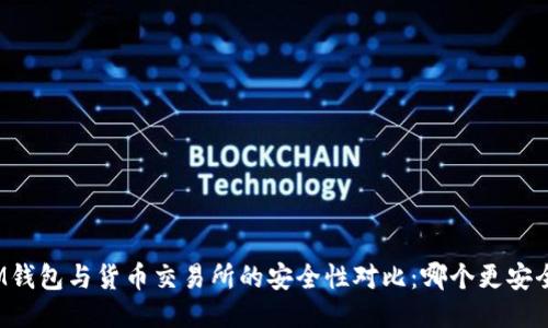 IM钱包与货币交易所的安全性对比：哪个更安全？