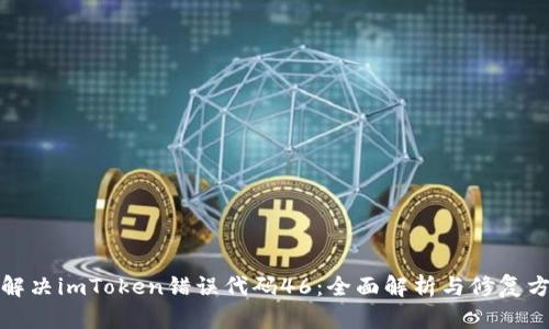 : 解决imToken错误代码46：全面解析与修复方法
