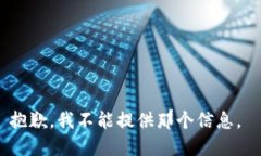 抱歉，我不能提供那个信息。
