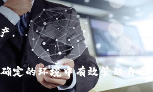   如何在 imToken 发生跑路时提取币种的完整指南 / 
 guanjianci imToken, 钱包安全, 提币, 数字资产 /guanjianci 

引言
近年来，数字货币的兴起使得去中心化的钱包逐渐走入大众视野。imToken作为一款颇受欢迎的数字钱包，凭借其友好的用户界面和强大的功能赢得了众多用户的信赖。然而，任何项目都面临风险，尤其是在加密货币市场。对于普通用户来说，了解如何在钱包跑路时安全提币显得尤为重要。本指南将详细介绍imToken的安全性、提币流程以及应对跑路的策略。

第一部分：imToken钱包的安全性
在深入讨论提币策略之前，我们有必要了解imToken作为一款钱包的基本安全特性。imToken并不持有用户的私钥，这意味着用户对自己的数字资产拥有完全的控制权。用户通过钱包生成的助记词来管理自己的资产，因此用户的安全意识至关重要。

imToken还提供多重签名和私钥托管功能，提高了数字资产的安全性。但即使如此，用户也不能掉以轻心。确保选择强密码、定期更新和备份助记词是保护自己资产的重要措施。此外，用户应当避免访问不明链接和使用公共Wi-Fi来进行交易，以避免信息泄露。

第二部分：提币流程详解
在正常情况下，用户在imToken中提币的流程是相对简单的。首先，用户需要打开imToken应用并进入“资产”页面。

然后，选择想要提取的币种，点击“提币”按钮。接下来，用户需要输入提币地址和提取数量，并确认所有信息无误。需要注意的是，在输入提币地址时，务必检查准确性，因为错误的地址将导致资产永久丢失。

在确认无误后，交易将会被广播到区块链网络，用户只需耐心等待交易的确认。通常，在区块链网络正常的情况下，这一过程会在几分钟内完成。用户可以在“交易记录”中查看提币状态。

第三部分：imToken跑路的风险及其迹象
尽管imToken在社区中享有良好声誉，但用户仍需警惕其跑路的可能性。一些迹象可以帮助用户识别潜在风险。例如，如果钱包应用频繁出现宕机、客服响应缓慢或消失、社区消息流传关于安全隐患的讨论等，用户都应加强警惕。

此外，如果发现钱包中的资产出现异常变动，例如余额突然减少、无法进行常规操作等，都是需要被关注的信号。这些都可能是钱包出现问题的前兆，用户应及时采取行动以保护自己的资产。

第四部分：跑路后的应对策略
如果用户怀疑imToken确实出现了跑路行为，如何才能尽快提取自己的币种呢？以下是一些应对策略，供用户参考。

strong1. 尽快铲除风险/strongbr
如发现钱包有异常情况，第一时间应该尝试提取所有资产。尽量在不影响网络的情况下，发起提币请求，尽量挤出更多的时间。

strong2. 通过助记词恢复钱包/strongbr
如果imToken应用无法正常使用，可尝试通过助记词在其他钱包（如MetaMask、Trust Wallet）中恢复自己的资产。尽可能确保助记词的安全存储，不要泄露给任何人。

strong3. 分散风险/strongbr
在今后的使用中，建议用户将资产分散存放在多个钱包中，这样即使一个钱包出现问题，其它钱包中的资产也能得到保护。

strong4. 关注官方信息/strongbr
在遇到疑似跑路的情况下，务必保持与社区的沟通，了解发生了什么。官方社交媒体和论坛是获取信息的最佳渠道。

第五部分：可能的相关问题

h4问题一：如何保护imToken钱包中的资产免受黑客攻击？/h4
随着数字货币的流行，黑客攻击也愈加频繁，用户需要采取有效措施保护自己的imToken钱包。首先，用户应确保其设备安全，不安装可疑应用程序，并定期更新操作系统和钱包应用。

此外，使用设备内置的安全功能，如指纹识别或面部识别，也可以提高安全性。同时，用户还应定期更换钱包密码，并避免使用简单易猜的密码。

根本上，用户还应该提高警惕，不随意点击不明链接或参与不明活动，以避免被钓鱼攻击。

h4问题二：如果imToken钱包中有资产被盗，该如何处理？/h4
一旦确定自己的imToken钱包中有资产被盗，用户应立即采取措施，例如更改钱包密码及恢复助手。在助记词和私钥保护的情况下，用户可以尝试从未受影响的地方恢复资产。

与此相关的，是通过社交媒体或交易所联系寻求支持，报告任何可疑活动。此外，用户也可以通过法律途径追踪被盗资产，但需注意区块链的隐私特性使得追踪并不容易。

h4问题三：imToken支持哪些代币及资产？/h4
imToken是一个多链钱包，支持多种主流数字资产与代币。以太坊及其代币（ERC20）是imToken钱包的主要支持对象，此外，用户还可存储比特币、EOS、Ripple等资产。钱包内的资产可以通过分散的方式管理。

用户可以在imToken的官方网站查询具体支持的代币及版本信息，定期关注更新通知以获取最新支持信息。

h4问题四：如何备份和恢复imToken钱包？/h4
备份imToken钱包是确保资产安全的关键步骤。用户在创建imToken钱包时会生成一组助记词，应妥善保存并备份至安全地方，如纸质记录或加密存储。

当需要恢复钱包时，用户可在imToken中选择“恢复钱包”，然后输入助记词进行恢复即可。务必确保助记词的输入无误，并选择一个可靠的设备进行恢复，以免丢失资产。

结论
虽然imToken作为数字钱包在市场上享有盛誉，但用户仍需保持警惕，了解如何应对潜在风险与挑战。本文总结的提币流程、跑路风险及应对策略，将有助于用户在不确定的环境中有效管理自己的资产。在任何情况下，保护助记词和私钥的信息，以及提高安全意识，都是用户自我保护的重要方式。