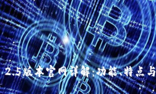 imToken 2.5版本官网详解：功能、特点与使用技巧