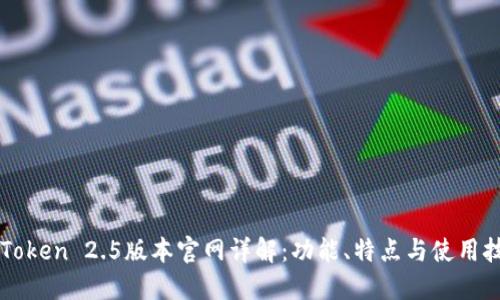 imToken 2.5版本官网详解：功能、特点与使用技巧
