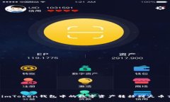 如何将imToken钱包中的数字资产转移到火币交易所