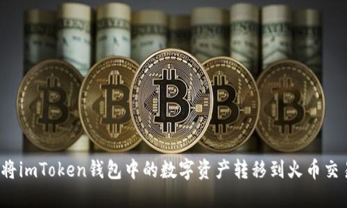 如何将imToken钱包中的数字资产转移到火币交易所？