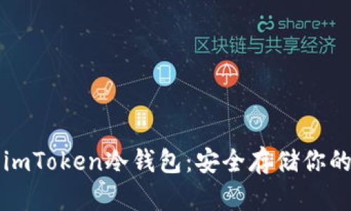 深入了解imToken冷钱包：安全存储你的数字资产