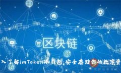 深入了解imToken冷钱包：安全存储你的数字资产
