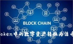 如何将imToken中的数字资产转换为法币：详细指南