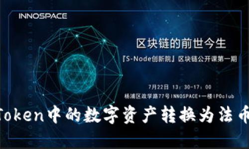 如何将imToken中的数字资产转换为法币：详细指南