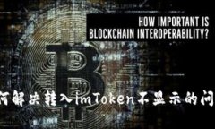 如何解决转入imToken不显示的问题?