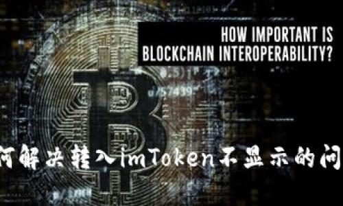 如何解决转入imToken不显示的问题?