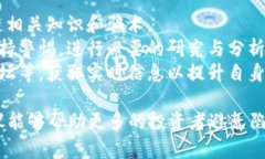   揭秘区块链骗局：从访谈中了解真相与防范策略