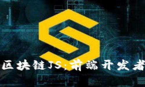 深入了解区块链JS：前端开发者的新机遇