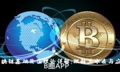 区块链基础价值理论详解：理解其本质与应用