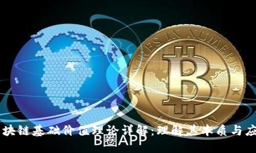 区块链基础价值理论详解：理解其本质与应用