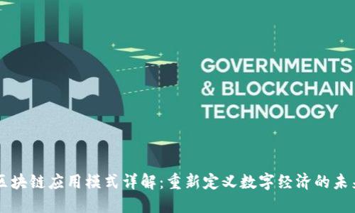 区块链应用模式详解：重新定义数字经济的未来