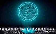 区块链应用模式详解：重新定义数字经济的未来