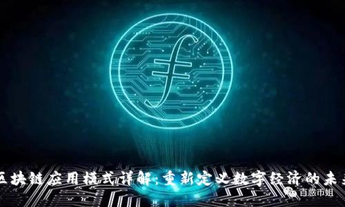 区块链应用模式详解：重新定义数字经济的未来