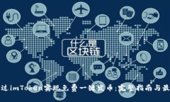 如何通过imToken实现免费一键发币：完整指南与最