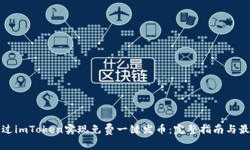 如何通过imToken实现免费一键发币：完整指南与最佳实践