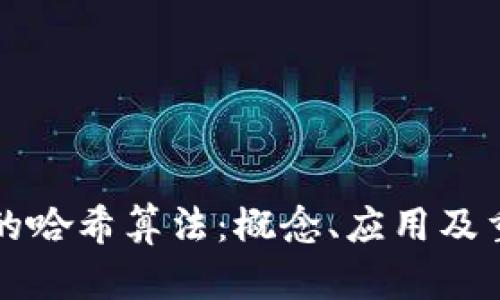 区块链中的哈希算法：概念、应用及重要性探讨