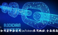:如何获取和使用imToken收钱地址：全面指南