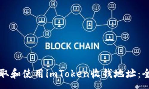 :
如何获取和使用imToken收钱地址：全面指南