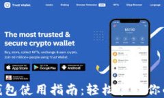 imToken钱包使用指南：轻松管理你的数字资产
