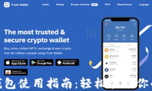 
imToken钱包使用指南：轻松管理你的数字资产