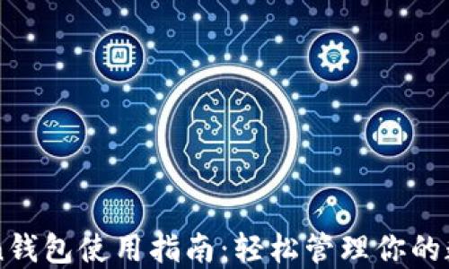 
imToken钱包使用指南：轻松管理你的数字资产