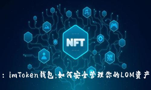 : imToken钱包：如何安全管理你的LOM资产