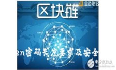 imToken密码长度要求及安全性分析