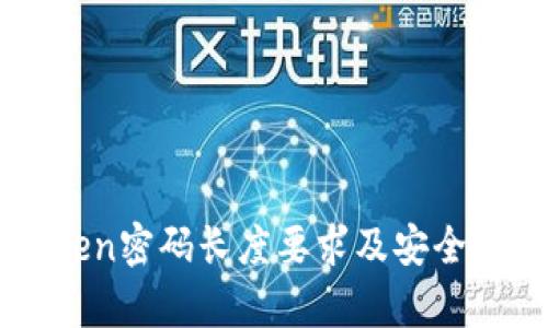 imToken密码长度要求及安全性分析