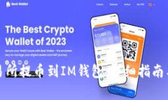 如何从交易所提币到IM钱包：详细指南与注意事项