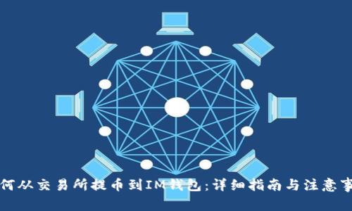 如何从交易所提币到IM钱包：详细指南与注意事项