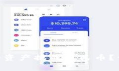 如何将imToken里的资产换成人民币？详尽指南与注