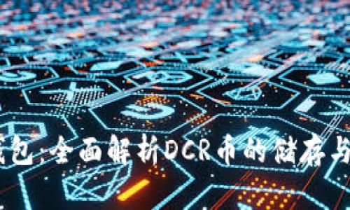 IM钱包：全面解析DCR币的储存与交易