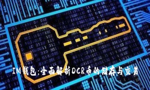 IM钱包：全面解析DCR币的储存与交易